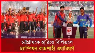 চট্টগ্রামকে হারিয়ে বিপিএলে চ্যাম্পিয়ন রাজশাহী ওয়ারিয়র্স  | RCTV NEWS