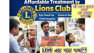 কি কি চিকিৎসা হয় Lions Club of Burdwan-এ? চক্ষু চিকিৎসা। শিশুর চিকিৎসা। স্ত্রী রোগ বিশেষজ্ঞ ইত্যাদি