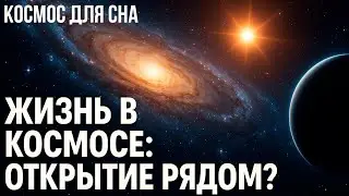 Учёные в ШОКЕ: жизнь во Вселенной может быть БЛИЖЕ, чем мы думали!
