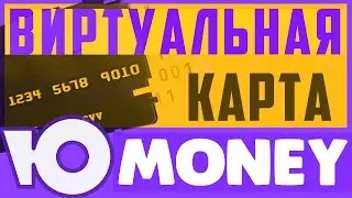 Как создать виртуальную карту ЮMoney. Юмани виртуальная карта регистрация.