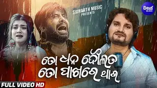 To Dhana Daulata To Pakhare Thau | Odia Sad Song | Aswin, Aishwarya, Humane Sagar| Smruti R | SM