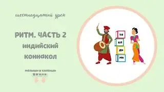 Индийский коннакол - универсальная система обучения ритму