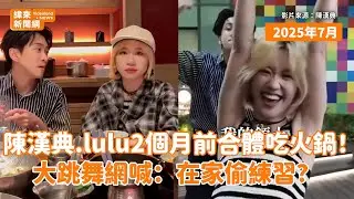 陳漢典.lulu2個月前合體吃火鍋！大跳舞網喊：在家偷練習？@videolandnews