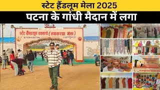 Patna के Gandhi Maidan में लगा State Handloom Mela | Patna Handloom Mela 2025 😎