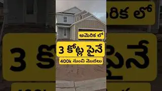 అమెరికలో#house #home #sale #telugu #india #shorts #trending #viralvideo #uk #usa #short #shortvideo