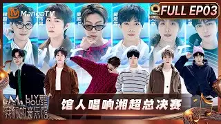 FULL《我们的音乐馆》第3期：馆人唱响湘超总决赛 突袭长沙解放西路演｜MangoTV