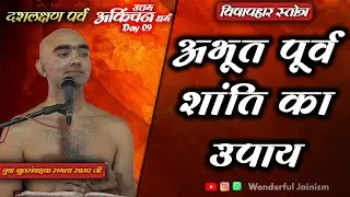 अभूत पूर्व शांति का उपाय ।उत्तम आकिंचन | मुनि श्री समत्व सागर जी  [05/09/25]