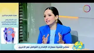 نصائح لتنمية مهارات الإقناع والتواصل مع الأخرين