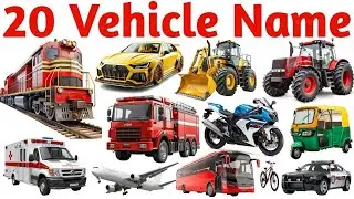 20 वाहनों के नाम | vehicles name with sound and picture | vehicles name Hindi and English