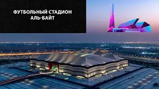 QATAR 2022 | Футбольный стадион в палатка | Стадион Аль-Байт