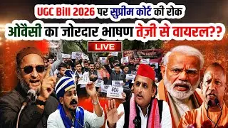 🔴LIVE : UGC Bill 2026 पर सुप्रीम कोर्ट की रोक ओवैसी का जोरदार भाषण वायरल?? Br. Asaduddin Owaisi