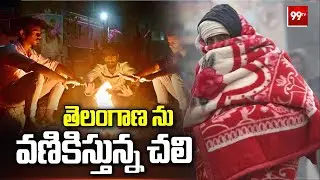 తెలంగాణలో వణికిస్తున్న చలి Cold Wave effect on Telangana | 99TV
