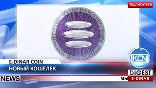 KCN: Новый кошелек E-Dinar Coin