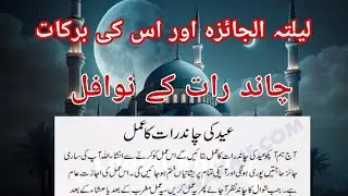 laylatul jaiza| laylatul jaiza ka wazifa| chand raat ka wazifa| chand raat nawafil #shawal #eid