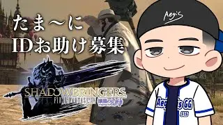 【 #FF14 】むむ！問題発生の予感！ ※ネタバレあり  #aegis_gg