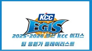 (신규응원가)2025-2026 부산 kcc 팀,선수 응원가 playlist