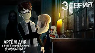 Артём Док &ndash; Ночь в Страшном Доме на Pineview Drive: 3 СЕРИЯ