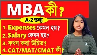What is MBA in Bengali | MBA কি ? | MBA করতে কত খরচ হয়? | MBA After 12th | Salary | Job profile |