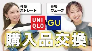 【似合うor似合わない】UNIQLO/GU購入品🛍️骨格ストレートと骨格ウェーブが交換してみた！