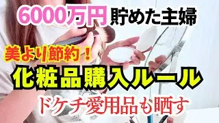 【美容よりお金】資産形成が趣味の主婦は化粧品どうしてる？年間の美容代はいくら？最低限のコスメとは？