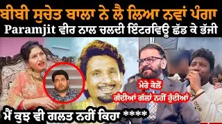 PUNJABI OLD SINGER SUCHET BALA TE SPECIAL LIVE AGAIN || PARAMJIT SINGH HANS