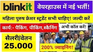 Picker Packer Job |Salary Upto 30,000| Warehouse Jobs |Blinkit Job |PrivateJobs Vacancy 2025
