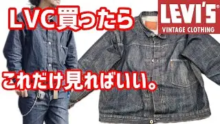 【LVC S506XX】是非見て欲しい新品購入時の心構えと大事な準備【デニムエイジング】#リーバイス #levis #色落ち #方法 #販売情報 #セットアップ #ファッション #サイズ表 #趣味 