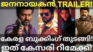 JanaNayagan Movie Trailer |JanaNayagan Kesari Telugu Movie Remake #Vijay #JanaNayagan #Balayya
