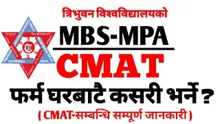 How to fill CMAT Online Form ? घरबाटै यसरी भर्न सकिन्छ | TU CMAT forAll Level