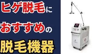 この脱毛機器がヒゲ脱毛に適している理由！こっちは微妙！