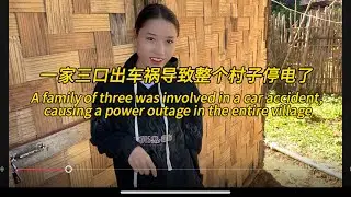 一家三口出车祸导致全村停电，The whole village is out of power#老挝农村生活 #老挝女孩