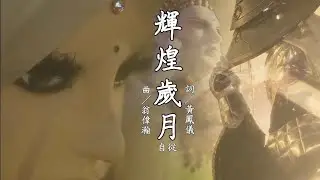 霹靂同人mv-素還真、一頁書、葉小釵-〔輝煌歲月〕