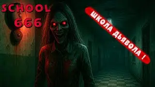 ШКОЛА ДЬЯВОЛА ! ● School 666 ● #3