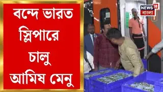 Vande Bharat Sleeper | নিরামিষ মেনু নিয়ে বিতর্ক, বন্দে ভারত স্লিপারে চালু আমিষ মেনু | Bangla News