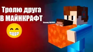 Тролю друга в майнкрафте За прошлое видео