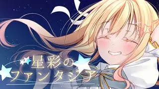 【#オリジナルソング 】星彩のファンタジア/琴音リナ【Vtuber・Vsinger】