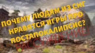 ПОЧЕМУ ЛЮДЯМ ИЗ СНГ ТАК НРАВЯТСЯ ИГРЫ ПРО ПОСТАПОКАЛИПСИС?