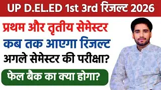 UP DELED BTC 1st & 3rd Semester Result 2026 Kab Tak AAYEGA| BTC Deled Result 2026 Latest News Today 