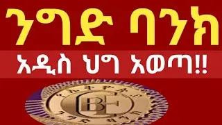 ንግድ ባንክ አዲስ ህግ አወጣ ‼