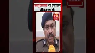 बदायूं हत्याकांड और एनकाउंटर ने लिया नया मोड़ #badaun #badaunnews #trending