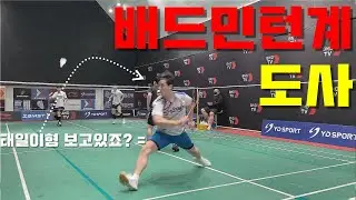 도사의 기술, 배드민턴은 상대방의 힘을 이용하는 것이다!!! 자강조 프로리그 1차전 3게임 박영환/신태용VS원덕희/유하늘(Badminton Pro League)
