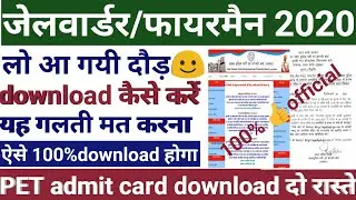 jail warder/fireman, देख लो PET Admit card, download दो रास्ते,दूसरी लिस्ट,Up jail warder result