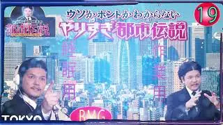 Mr 都市伝説 関暁夫 まとめ やりすぎ都市伝説 #19【お笑いBGM】【 BGM・作業用・睡眠用 【新た】広告なし