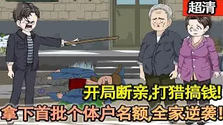 沙雕動畫【重生救妻女當天，開局斷親，打獵搞錢，抓販揪敵特立功，拿下首批個體戶名額，全家逆襲！】#乖仔动画