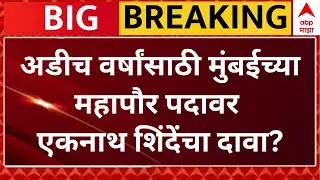 Eknath Shinde On Mumbai Mayor Update LIVe | Maharashtra Municipal Election | BMC Mayor | ABP Majha