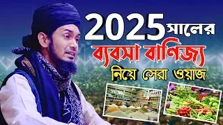 2025 সালে ব্যবসা বাণিজ্য নিয়ে সেরা ওয়াজ । মাওলান আব্দুল ওয়াদুদ সিদ্দিকী ।Abdul Wadud Siddiki Waz