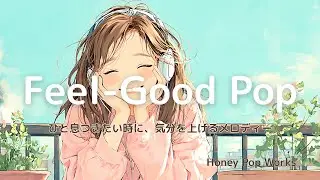 【洋楽】ひと息つきたい時に、ふわっと気分を上げる おしゃれなPop音楽 Playlist🎧心地いい洋楽　Feel-Good Pop　リラックスBGM/作業用BGM/家事BGM/カフェBGM