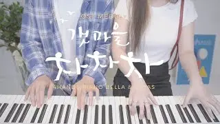 🎵갯마을 차차차 OST 메들리 ㅣ4Hands Piano
