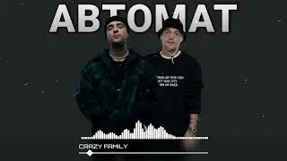 Егор Крид & Гуф - Автомат (Official Audio 2021)