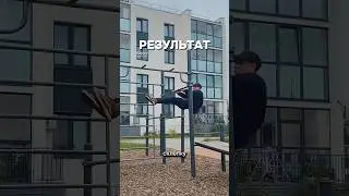 УЧИМСЯ СКЛЕПКУ 180 🔥💪 #parkour #workout #tricks #pkfr